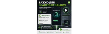 ВАЖНО ДЛЯ ВЛАДЕЛЬЦЕВ XIAOMI!